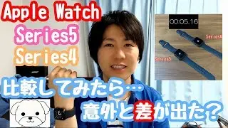 比較したら意外と違う！Series5 vs Series4をいろいろ比較してみた！Apple WatchSEはコレの中間くらいの性能かな？