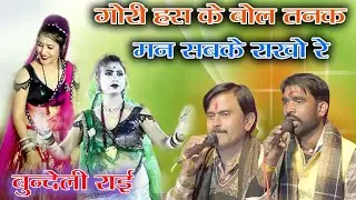 गोरी हंस के बोल तनक मन सबके राखों रे!! बुंदेली राई!! गायक कालेश यादव एवं छोटे लाल यादव मो.9589311994