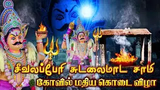 சீவலப்பேரி சுடலைமாட சாமி கோவில் கொடை ll மதிய பூஜை ll RDS MEDIA