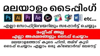 ISM Malayalam Typing Tutorial മലയാളം ടൈപ്പിംഗ്