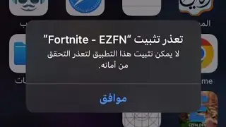 و اخيرا😍 حل مشكلة تعذر تثبيت لتعذر التحقق من امانة