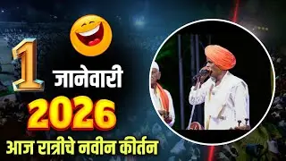 01/01/2026 नवीन कीर्तन 🤭 | इंदुरीकर महाराज नवीन कीर्तन | Indurikar Maharaj Comedy Kirtan