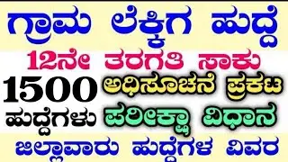 1500 VILLAGE ACCOUNTANT RECRUITMENT|VILLAGE ACCOUNT RECRUITMENT2024|VAJOBS|VA SYLLUBUS|KARNATAKAJOBS