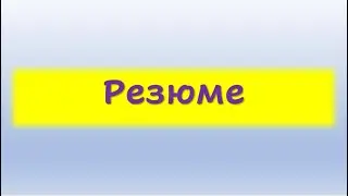 РЕЗЮМЕ