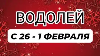 ♒️ВОДОЛЕЙ❤️ С 26 - 1 ФЕВРАЛЯ 2026