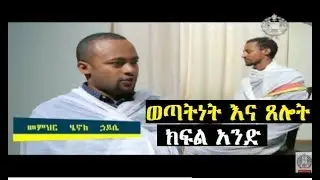 ወጣትነት እና  ጸሎት - ሊታይ የሚገባ ትምህርት By ዲ/ን ሄኖክ ኃይሌ- ክፍል አንድ
