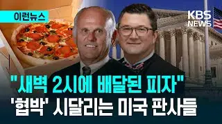 [이런뉴스] 새벽 2시 주문 안 한 피자가 왔다…미국 판사에 ‘신종 협박’ / KBS 2025.12.24.