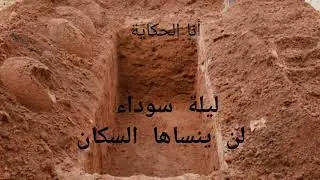 من قبر الميت لحرق كاميو..قصة إنتقام وضياع