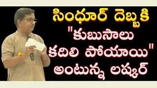 Pak Admits To Massive Effect Of Op Sindoor | Raka Lokam | K R Sudhakar Rao