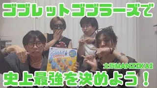 Gobblet Gobblersで史上最強を決めよう‼️〜大阪MANZIKAI〜