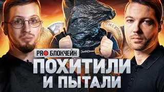 ⚠️ ЕГО ПОХИТИЛИ И ПЫТАЛИ: ТРЕЙДЕР РАССКАЗАЛ О ТОМ, ЧЕМ ОПАСЕН ТРЕЙДИНГ И КТО ОХОТИТСЯ ЗА ДЕНЬГАМИ