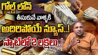 BIG Breaking: గోల్డ్ లోన్ తీసుకునే వాళ్ళకి అదిరిపోయే న్యూస్..! | Gold Loan Update | CS Rao Analytics