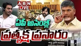 🔴AP Assembly 2025 LIVE: ఏపీ అసెంబ్లీ ప్రత్యక్ష ప్రసారం| CM Chandrababu || Pawan Kalyan || ABN Telugu