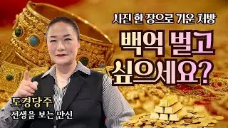 백억 벌고 싶으세요? 사진 한 장으로 기운 처방 #전생을보는만신 #도경당주 #이화당
