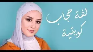 Kuwaiti Hijab tutorial MOST WANTED | لفة حجاب كويتية سهلة