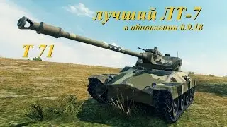 Т 71 - Самый Кайфовый ЛТ 7 в обновлении 0.9.18 WoT