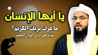 يا أيها الإنسان… ما غرك بربك الكريم؟ تعرّف على درس القرآن العظيم