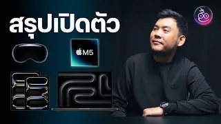 สรุปเปิดตัว MacBook Pro ชิป M5, iPad Pro ชิป M5 และ Vision Pro ชิป M5