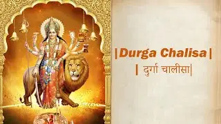 Durga Chalisa | दुर्गा चालीसा I Maa Durga Chalisa |