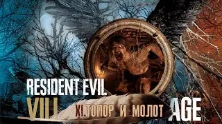 #11 ТОПОР И МОЛОТ | Resident Evil 8 Village