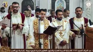 الحان عيد الميلاد المجيد( ايبارثينوسـ بي جين ميسيـ ابنشويش) لخورس افا مينا و المرتل فيلوباتير ادوار 