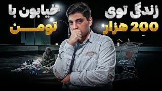 ۱ روز زندگی تو خیابون فقط با 200 هزار تومن _ چالش صبحونه ناهار شام ، و (سوپرااااایز🔥)