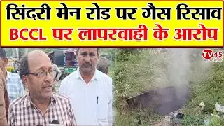Dhanbad News: Sindri मेन रोड पर गैस रिसाव से मचा हड़कंप, BCCL पर लापरवाही का आरोप