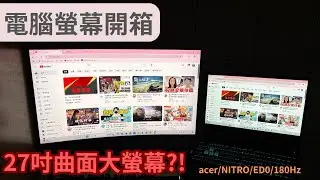 【電腦螢幕開箱】 超大螢幕看電影超爽！Acer 27吋曲面大螢幕開箱