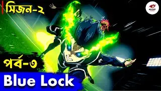 Blue Lock Season 2 Episode 3 Explained In Bangla | বেস্ট স্পোর্টস এনিমি | Anime Sagas