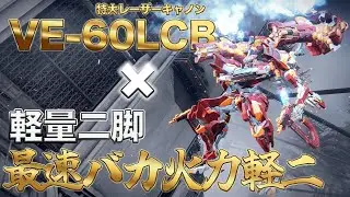 【AC6】 火力と速度以外は捨ててきた！ロマン全振り巡行370越えの最速バカ火力軽二