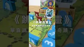 《跳躍森靈Torii》一款把信徒做成鳥居（？）的棋類遊戲　#桌遊 #boardgames #神社 #動物 #日本