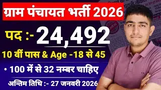 Gram Panchayat Bharti 2026 | ग्राम पंचायत भर्ती 2026 | Gram Panchayat Vacancy 2026