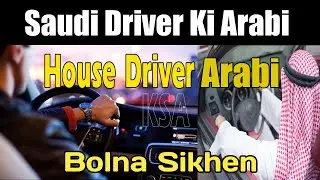 Driver Ki Arbi Bolna Sikhe | Saudi Driver Ki Arabi |सऊदी में ड्राइवर के लिए आसान अरबी |