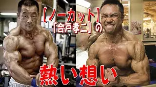 【ノーカット】「合戸孝二」の熱い想い《スペシャルコラボ企画／合戸孝二選手》PART11