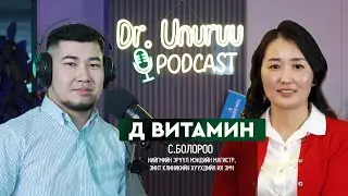 I Д ВИТАМИН l С.Болороо DR.UNURUU PODCAST EP39