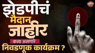 Localbody Elections: ZP, पंचायत समिती निवडणुका जाहीर, कसा असणार निवडणूक कार्यक्रम ? | Vishaych Bhari