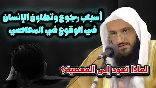 أسباب تهاون الإنسان في الوقوع في المعاصي | الداء والدواء الشيخ عبد الرزاق 
