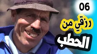 الرزق الحلال2/الحلقة 6/ الحطابون و العمل في أعالي الجبال