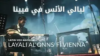 ليالي الأنس في فيينا - بزق - مع أوركيسترا Latin Vox Machine