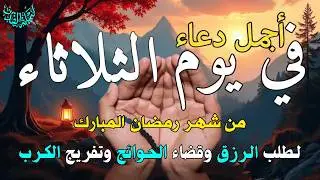 دعاء في يوم الخميس المستجاب دعاء يوم 5 من شهر رجب للرزق والشفاء العاجل وقضاء الحوائج 🤲(4k)