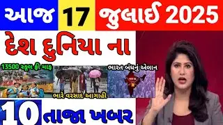 Today Breaking News 17 જુલાઈ 2025 | આજના તાજા સમાચાર | આજના સમાચાર | તાજા સમાચાર | D Farmer News