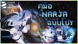 สอนเล่น NARJA สุดยอด Healer ให้โหดเหมือนโปร! มือใหม่ดูจบ เล่นได้แน่นอน | Chaos Zero Nightmare