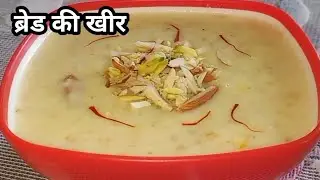 Bread kheer | ये खीर एक बार खाएंगे तो बार-बार बनाएंगे| kheer recipe| How to make bread kheer | sweet