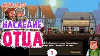 Anvil Saga - #1 НАСЛЕДИЕ ОТЦА - ПРОХОЖДЕНИЕ