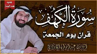 سورة الكهف (كاملة) للشيخ عبد الولي الأركاني 💚 أجمل تلاوة في يوم الجمعة المباركة | راحة وسكينة وهدوء