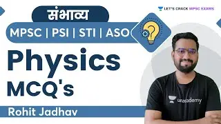 संभाव्य: Physics MCQ's | S 37 | MPSC | Maharashtra Exams | By Rohit Jadhav