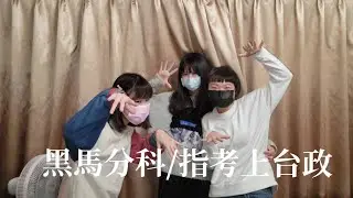 黑馬上台政 | 學渣指考翻身、分科測驗準備心態