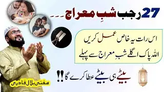 27 rajab shab e meraj wazifa for baby boy | Shab e meraj 2026 | aulad ka wazifa | mufti bilal qadri