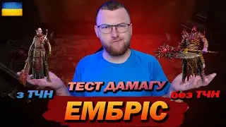RAID: Ембріс чи потрібна точність? Тест дамагу.  / Embrys The Anomaly / Raid: Shadow Legends