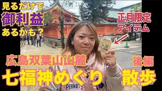 [広島]正月限定アイテムゲット！広島双葉山山麓七福神めぐり散歩！[御利益あり]